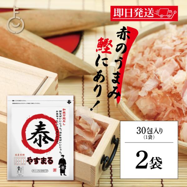 ウィルビー 和風万能だし やすまる赤 8.8g×30包 2個 だし ダシ 出汁 やすまる やすまるダ...