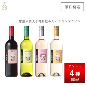 ボルドー 金賞 フレンチドッグ ワイン アソート各1本 フランス 赤 白 ロゼ ワイン ワインセット｜keyroom