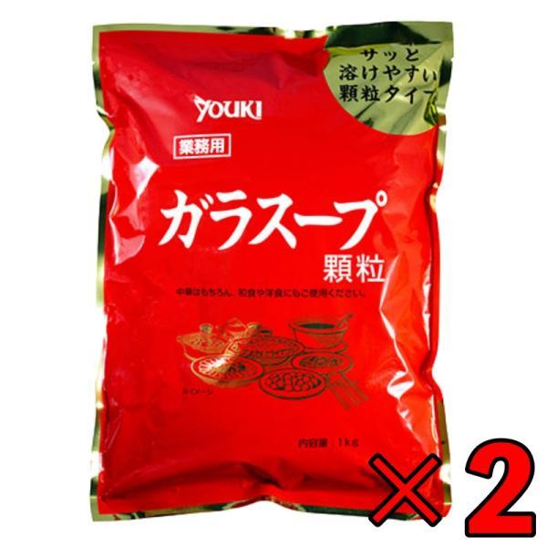 ユウキ 業務用 ガラスープ 1kg 2個 ユウキ食品 ガラスープの素 素 スープの素 スープ 中華ス...