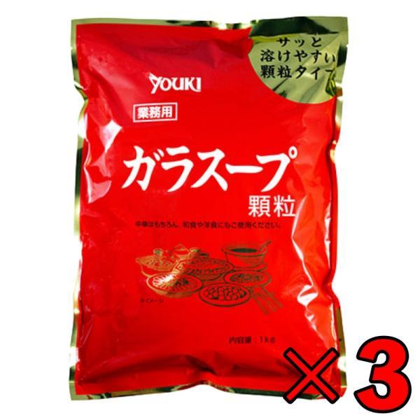 ユウキ 業務用 ガラスープ 1kg 3個 ユウキ食品 ガラスープの素 素 スープの素 スープ 中華ス...