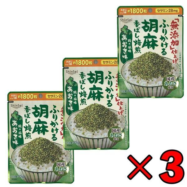 真誠 ふりかける胡麻 あおさ味 30g 3袋 甘味料不使用 着色料不使用 香料不使用 ふりかけ 無添...