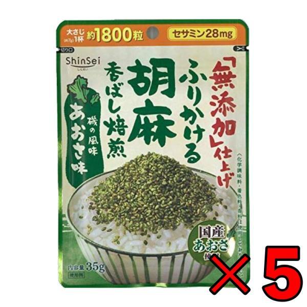 真誠 ふりかける胡麻 あおさ味 30g 5袋 甘味料不使用 着色料不使用 香料不使用 ふりかけ 無添...