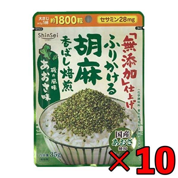 真誠 ふりかける胡麻 あおさ味 30g 10袋 甘味料不使用 着色料不使用 香料不使用 ふりかけ 無...