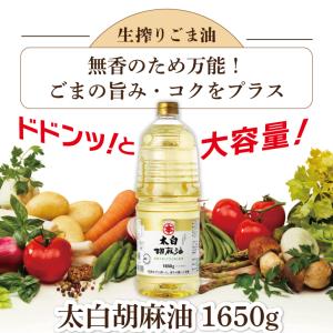 マルホン 太白胡麻油 PET 1650g 2本...の詳細画像3