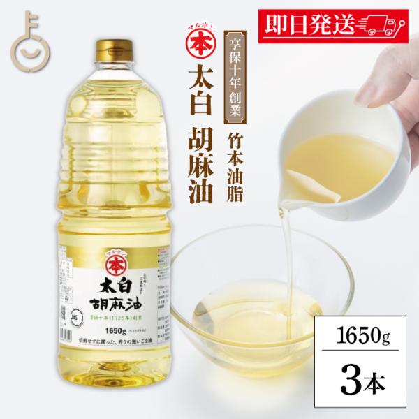 マルホン 太白胡麻油 PET 1650g 3本 ペットボトル 竹本油脂 太白ごま油 白いごま油 無味...