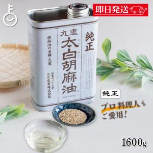 九鬼 九鬼産業 太白胡麻油 九鬼太白純正胡麻油 1600g 2本 太白ごま油