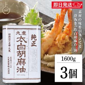 九鬼産業 太白胡麻油 九鬼太白純正胡麻油 1600g 3本 太白ごま油 白いごま油｜keyroom