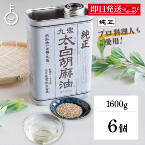 白胡麻 九鬼産業 太白 純正 胡麻油 缶 1600g（1本) : 酒やビックYahoo
