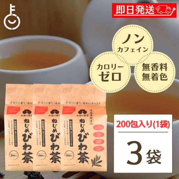 十津川農場 ねじめびわ茶 200包 3個 ねじめ びわ茶 びわ 茶 健康茶 健康 植物茶 植物 te...