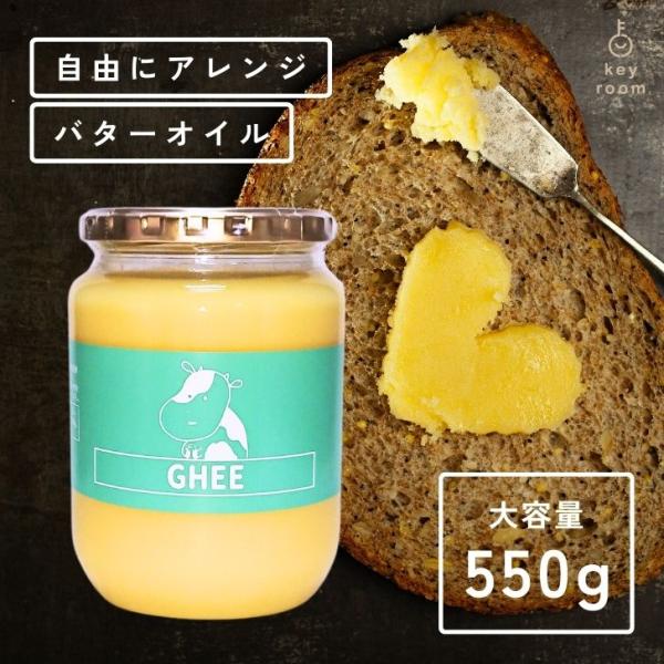 keyroom オリジナル GHEE バター 550g ギー イージー ギーイージー GHEE EA...