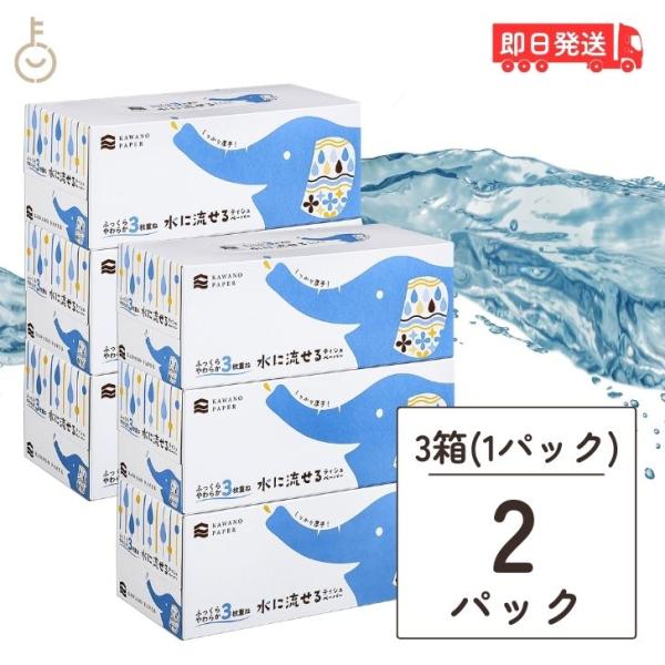 河野製紙 水に流せるティッシュ kawano 水に流せる 3枚重ね BOXティシュ 120組×3P ...