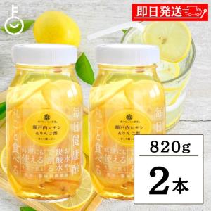 ヤマトフーズ 瀬戸内レモン＆りんご酢 820g 2個 瀬戸内レモン農園 香料 着色料 保存料無添加 まとめ買い ランキング ポイント消化 爆買