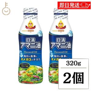 日清 アマニ油 320g 2本 日清オイリオ 亜麻仁油 あまに油 オメガ3｜keyroom