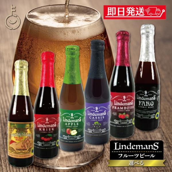 1本選べる ベルギービール フルーツビール リンデマンス 250ml クリーク フランボワーズ ピー...