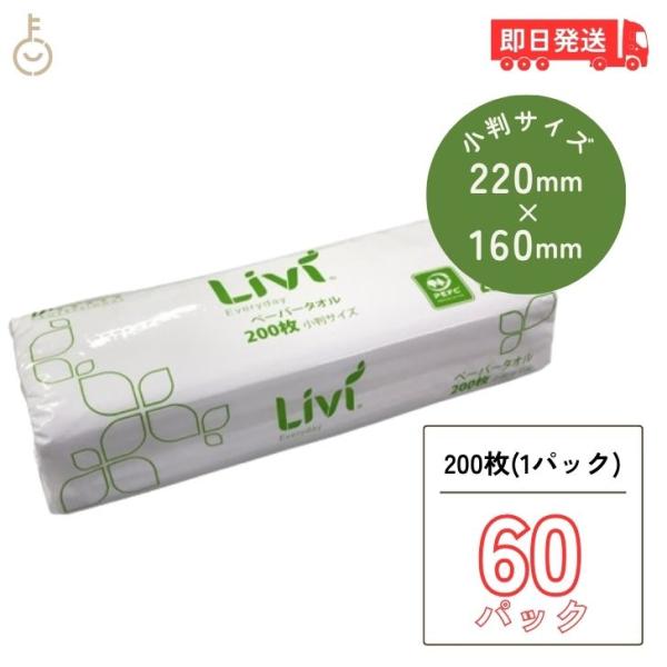 ペーパータオル 業務用 小判 ユニバーサルペーパー Livi リビィ ミニ グリーンラベル 200枚...