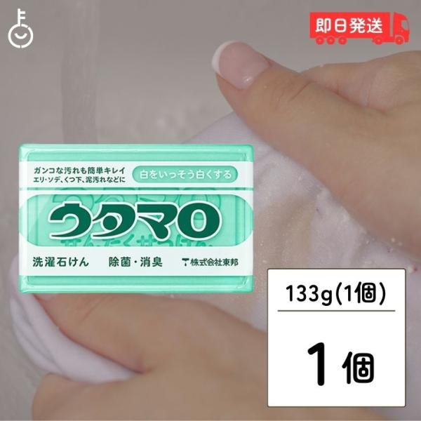 東邦 ウタマロ 石けん 133g ウタマロ石けん 固形 洗濯用石鹸 石鹸 せっけん 固形石鹸 固形せ...