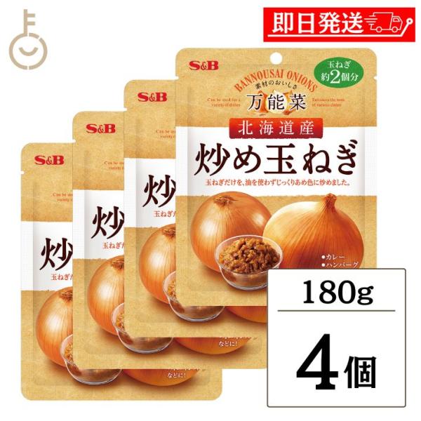 S&amp;B エスビー食品 カレープラス 北海道産炒め玉ねぎ 180g ×4 炒め玉ねぎ 炒め 玉ねぎ た...