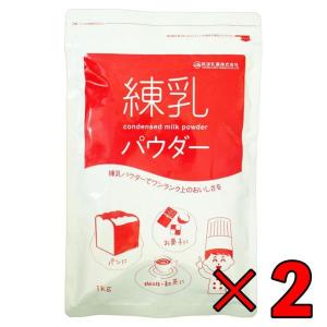 筑波乳業 練乳パウダー 1kg 2袋 練乳 ミルク コンデンスミルク 粉末 国産乳