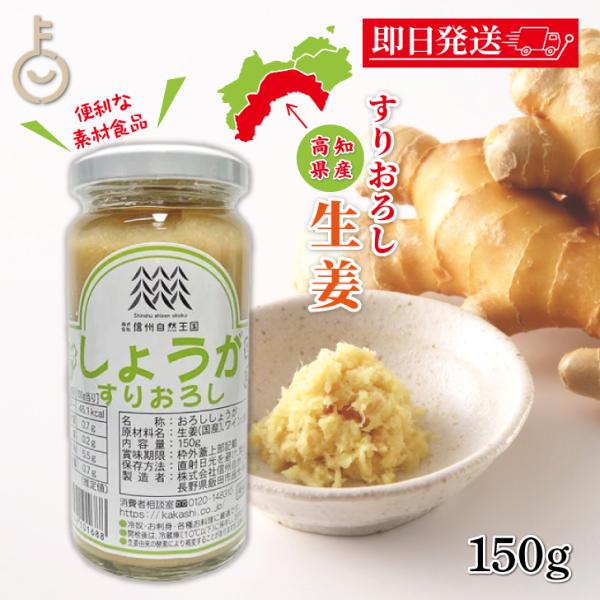 信州自然王国 環境栽培 国産しょうがすりおろし 150g 保存料 酸化防止剤 無添加 不使用 調味料...