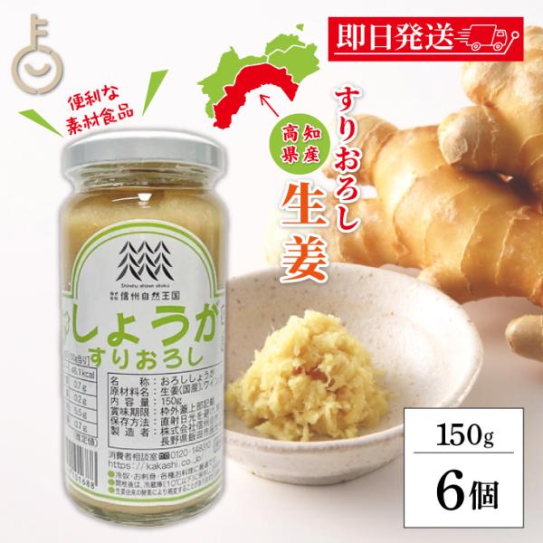 信州自然王国 環境栽培 国産しょうがすりおろし 150g 6個 保存料 酸化防止剤 無添加 不使用 ...
