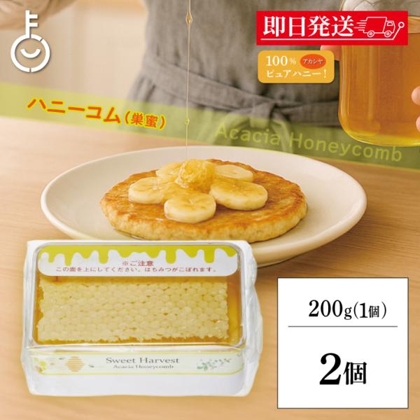 コムハニー スイートハーベスト 豊産業 アカシアハニーコム 200g ×2 巣蜜 ハンガリー産 ハニ...