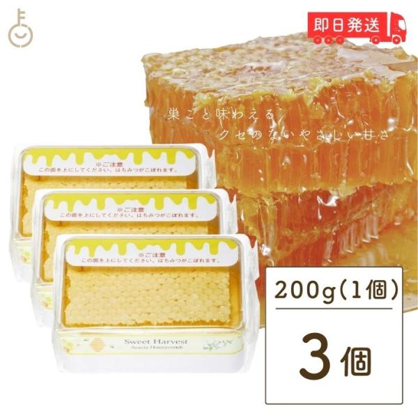 コムハニー スイートハーベスト 豊産業 アカシアハニーコム 200g ×3 巣蜜 ハンガリー産 ハニ...