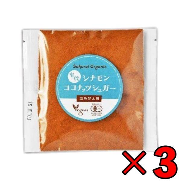 桜井食品 有機シナモンココナッツシュガー 詰替 30g ×3 有機 有機JAS オーガニック org...