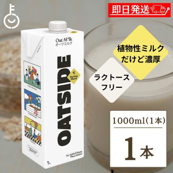 OATSIDE オーツミルク バリスタブレンド 1000ml 1本 オーツサイド オーツ ミルク バ...