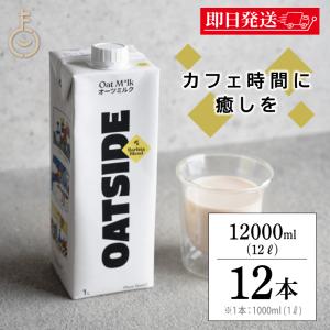 OATSIDE オーツミルク バリスタブレンド 1000ml 12本 オーツサイド オーツ ミルク バリスタ ブレンド 大容量 業務用｜keyroom