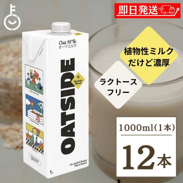 OATSIDE オーツミルク バリスタブレンド 1000ml 12本 オーツサイド オーツ ミルク ...