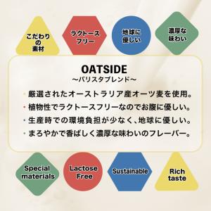 六甲バター OATSIDE オーツミルク バリ...の詳細画像2