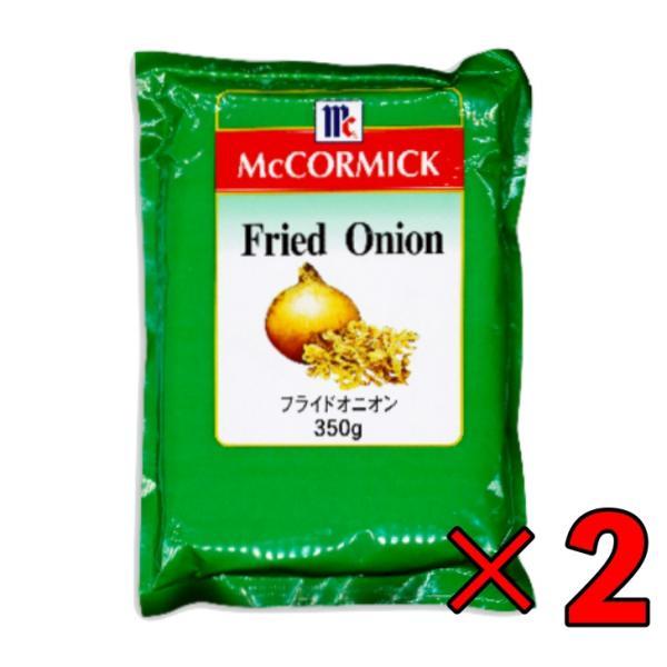 マコーミック フライドオニオン 350g 2袋 ユウキ食品 MC マミー コック オニオン