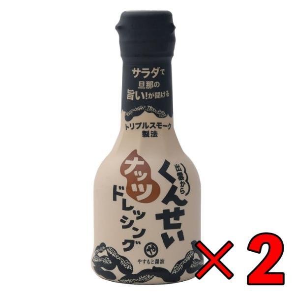 やすもと醤油 くんせいナッツドレッシング 210ml 2本 安本産業 やすもと 醤油 しょうゆ