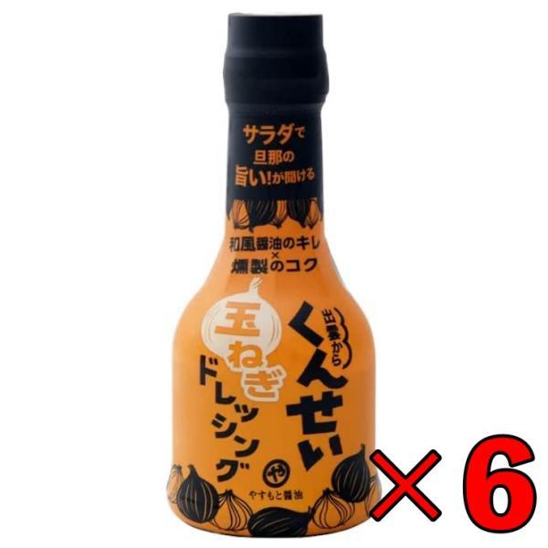 やすもと醤油 くんせい玉ねぎドレッシング 210ml 6本 安本産業 やすもと 醤油 しょうゆ まと...