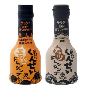 やすもと醤油 くんせいナッツドレッシング くんせい玉ねぎドレッシング 210ml アソート 各1本 安本産業 やす｜keyroom