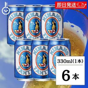 タヒチビール ヒナノビール HINANO 330ml 缶 6本 タヒチ ビール クラフトビール｜keyroom