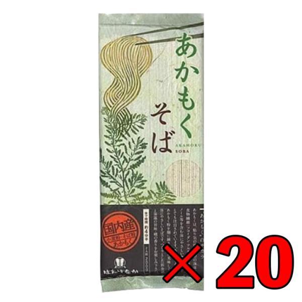 はたけなか製麺 あかもくそば 200g 20袋 はたけなか 製麺 茶そば 茶 そば 業務用 大容量