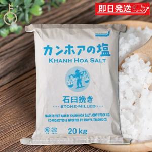 カンホアの塩 石臼挽き 20kg カンホア お塩 塩 しお ソルト salt 天日塩 ベトナムの塩 ミネラル 天日 天然塩 海水100%｜keyroom