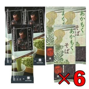 はたけなか製麺 そば アソート 6袋セット ぜいたく茶そば 200g ×3 あかもくそば 200g ×3 はたけなか 製麺｜keyroom