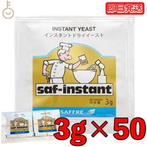 サフ ドライイースト インスタント 金 3g 50袋 金サフ イースト 酵母 お菓子作り 手作り パン材料 まとめ買い ランキング ポイント消化 爆買 父の日 お中元