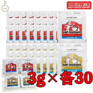 サフ ドライイースト インスタント 3g 赤 金 各30袋 アソートセット 赤サフ 金サフ イースト 酵母 お菓子作り 手作り パン材料 ポイント消化 爆買 父の日 お中元