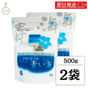 青い海 沖縄の海水塩青い海 500g ×2 しお 塩 海塩 美ら海 梅干し 漬け物 ソルト salt 海水だけ 海水のみ 食塩 ポイント消化 爆買 父の日 お中元