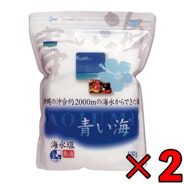 青い海 沖縄の海水塩青い海 500g ×2 しお 塩 海塩 美ら海 梅干し 漬け物 ソルト salt...