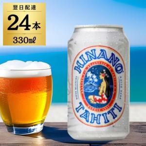 タヒチビール ヒナノビール ホワイト HINANO 330ml 缶 24本 ホワイトビール ケース タヒチ ビール クラフトビール｜keyroom