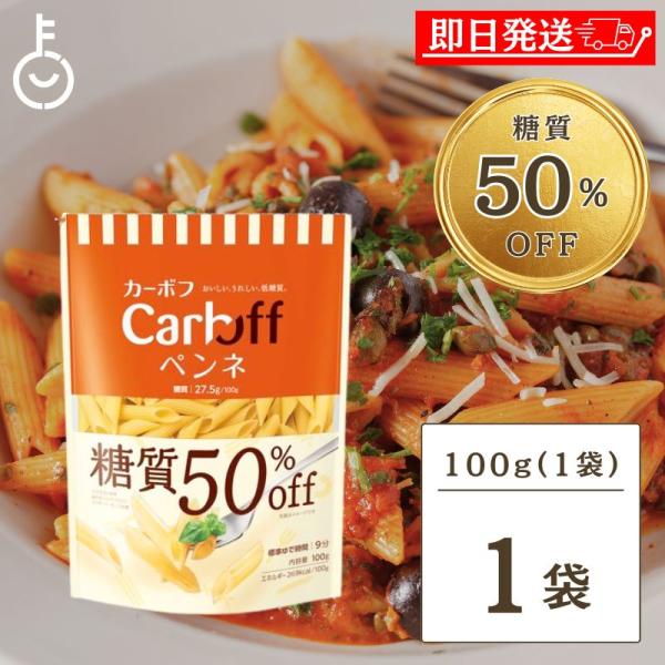 はごろも Carboff ペンネ 糖質50%オフ 100g 1袋 はごろもフーズ カーボフ 糖質 糖...