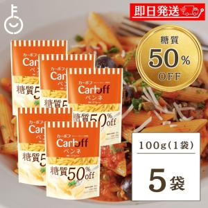 はごろも Carboff ペンネ 糖質50%オフ 100g 5袋 はごろもフーズ カーボフ 糖質 糖質オフ｜keyroom