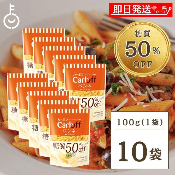 はごろも Carboff ペンネ 糖質50%オフ 100g 10袋 はごろもフーズ カーボフ 糖質 ...