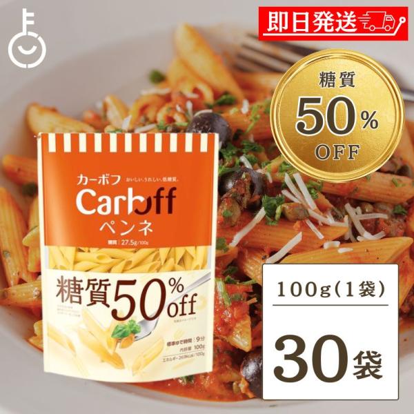 はごろも Carboff ペンネ 糖質50%オフ 100g 30袋 はごろもフーズ カーボフ 糖質 ...