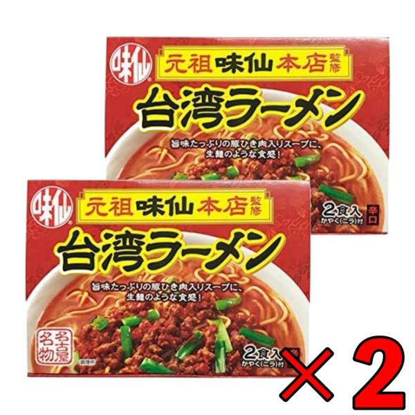 味仙 台湾ラーメン 2食入 2箱セット コーミ 乾麺 スープ かやく付き 監修 名古屋名物 元祖 台...