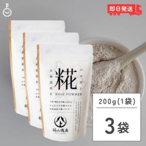 ヤマト福山商店 糀パウダー 200g 3個 糀 パウダー ヤマト 福山商店 北海道 福山醸造 北海道限定 麹 こうじ｜keyroom